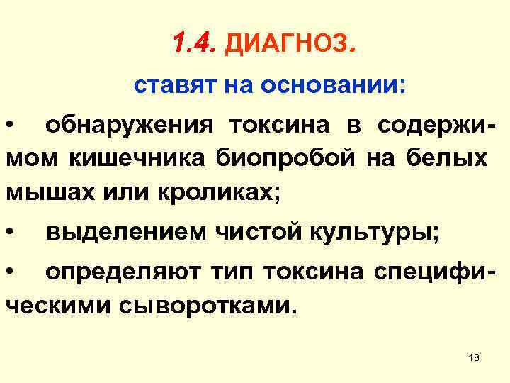 1. 4. ДИАГНОЗ. ставят на основании: • обнаружения токсина в содержимом кишечника биопробой на