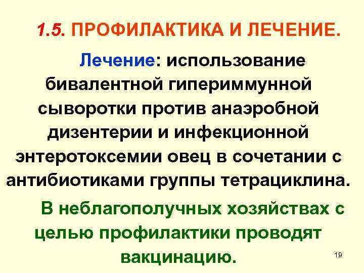 1. 5. ПРОФИЛАКТИКА И ЛЕЧЕНИЕ. Лечение: использование бивалентной гипериммунной сыворотки против анаэробной дизентерии и