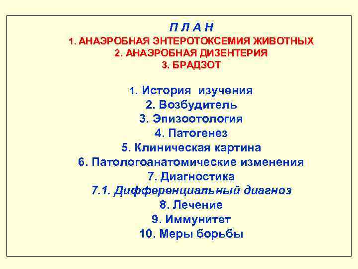 ПЛАН 1. АНАЭРОБНАЯ ЭНТЕРОТОКСЕМИЯ ЖИВОТНЫХ 2. АНАЭРОБНАЯ ДИЗЕНТЕРИЯ 3. БРАДЗОТ 1. История изучения 2.