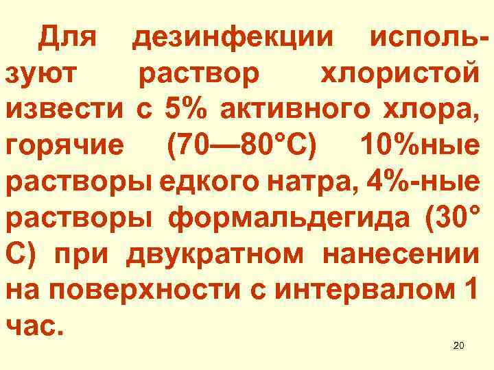 Для дезинфекции используют раствор хлористой извести с 5% активного хлора, горячие (70— 80°С) 10%ные
