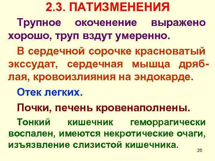 2. 3. ПАТИЗМЕНЕНИЯ Трупное окоченение выражено хорошо, труп вздут умеренно. В сердечной сорочке красноватый