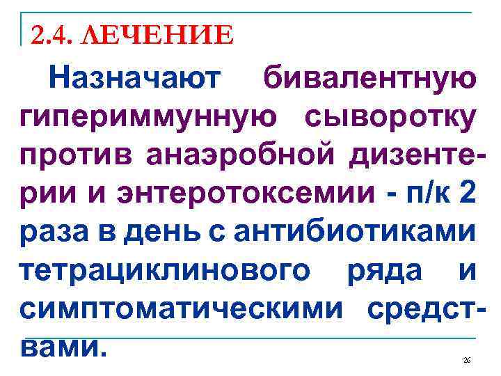 2. 4. ЛЕЧЕНИЕ Назначают бивалентную гипериммунную сыворотку против анаэробной дизентерии и энтеротоксемии - п/к