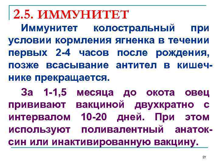 2. 5. ИММУНИТЕТ Иммунитет колостральный при условии кормления ягненка в течении первых 2 -4