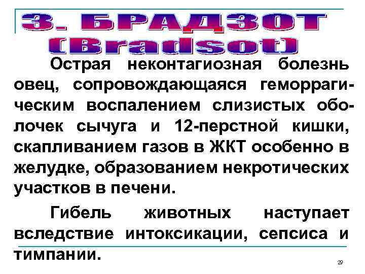 Острая неконтагиозная болезнь овец, сопровождающаяся геморрагическим воспалением слизистых оболочек сычуга и 12 -перстной кишки,