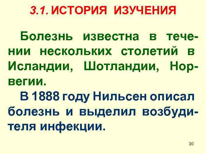 3. 1. ИСТОРИЯ ИЗУЧЕНИЯ Болезнь известна в течении нескольких столетий в Исландии, Шотландии, Норвегии.