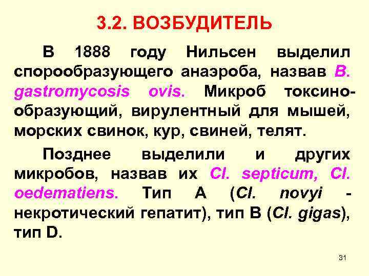 3. 2. ВОЗБУДИТЕЛЬ В 1888 году Нильсен выделил спорообразующего анаэроба, назвав B. gastromycosis ovis.