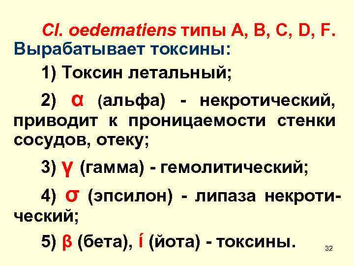 Cl. oedematiens типы A, B, C, D, F. Вырабатывает токсины: 1) Токсин летальный; 2)