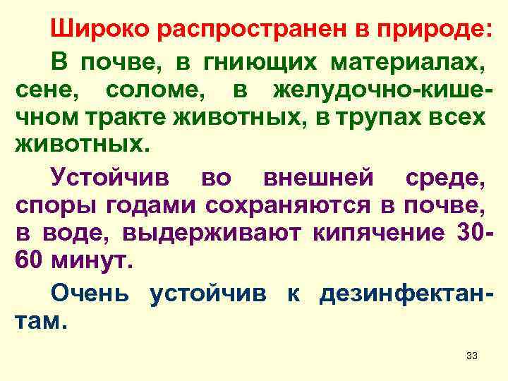 Широко распространен в природе: В почве, в гниющих материалах, сене, соломе, в желудочно-кишечном тракте