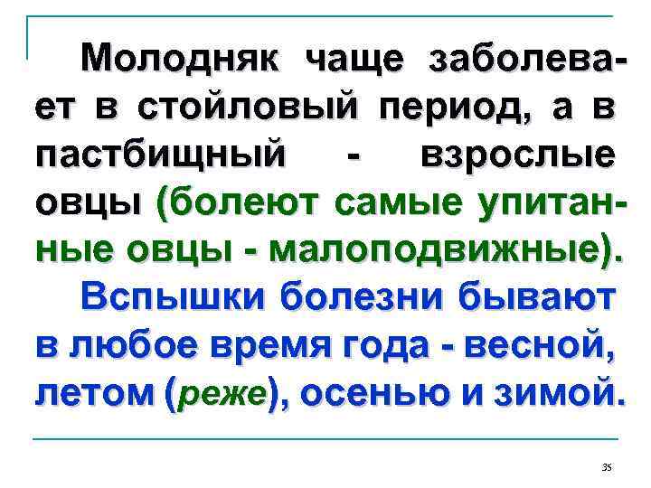 Молодняк чаще заболевает в стойловый период, а в пастбищный - взрослые овцы (болеют самые