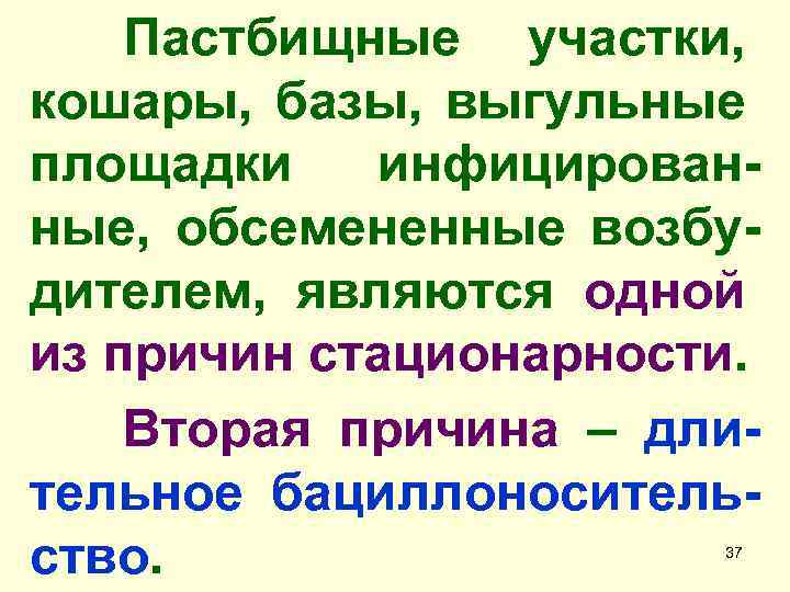 Пастбищные участки, кошары, базы, выгульные площадки инфицированные, обсемененные возбудителем, являются одной из причин стационарности.