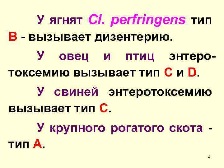 У ягнят Cl. perfringens тип В - вызывает дизентерию. У овец и птиц энтеротоксемию