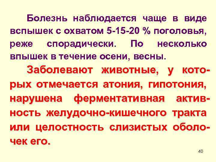 Болезнь наблюдается чаще в виде вспышек с охватом 5 -15 -20 % поголовья, реже
