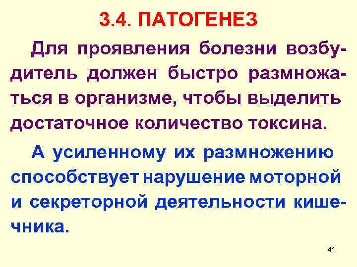 3. 4. ПАТОГЕНЕЗ Для проявления болезни возбудитель должен быстро размножаться в организме, чтобы выделить
