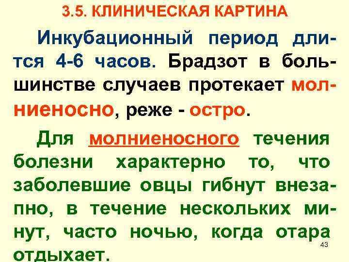 3. 5. КЛИНИЧЕСКАЯ КАРТИНА Инкубационный период длится 4 -6 часов. Брадзот в большинстве случаев