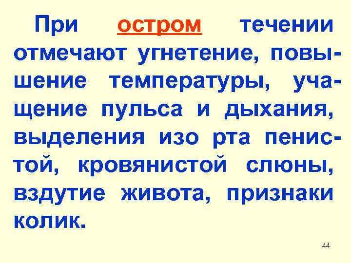 При остром течении отмечают угнетение, повышение температуры, учащение пульса и дыхания, выделения изо рта