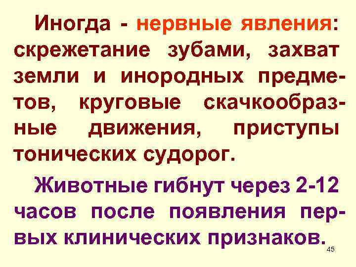Иногда - нервные явления: скрежетание зубами, захват земли и инородных предметов, круговые скачкообразные движения,