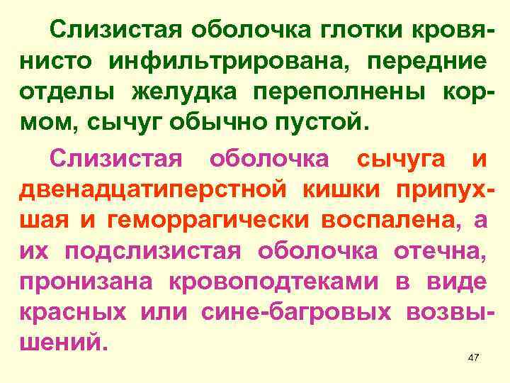 Слизистая оболочка глотки кровянисто инфильтрирована, передние отделы желудка переполнены кормом, сычуг обычно пустой. Слизистая