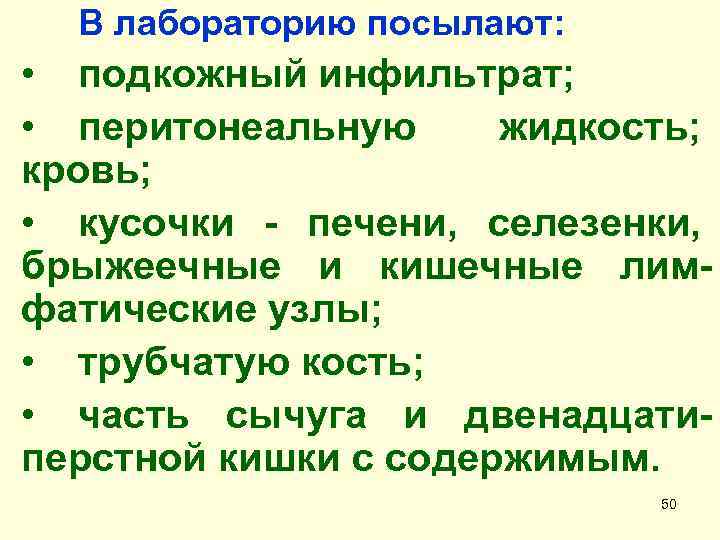 В лабораторию посылают: • подкожный инфильтрат; • перитонеальную жидкость; кровь; • кусочки - печени,