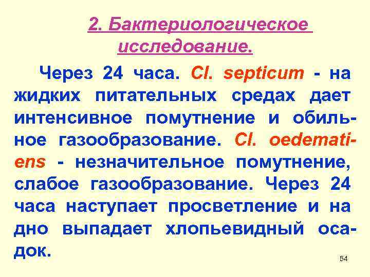 2. Бактериологическое исследование. Через 24 часа. Cl. septicum - на жидких питательных средах дает