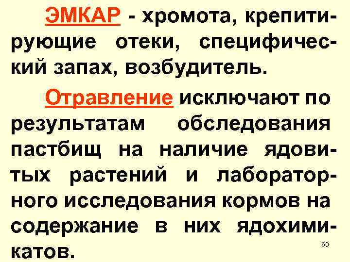 ЭМКАР - хромота, крепитирующие отеки, специфический запах, возбудитель. Отравление исключают по результатам обследования пастбищ