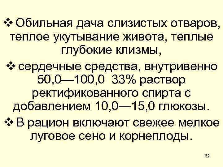 v Обильная дача слизистых отваров, теплое укутывание живота, теплые глубокие клизмы, v сердечные средства,
