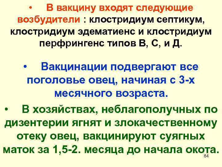  • В вакцину входят следующие возбудители : клостридиум септикум, клостридиум эдематиенс и клостридиум