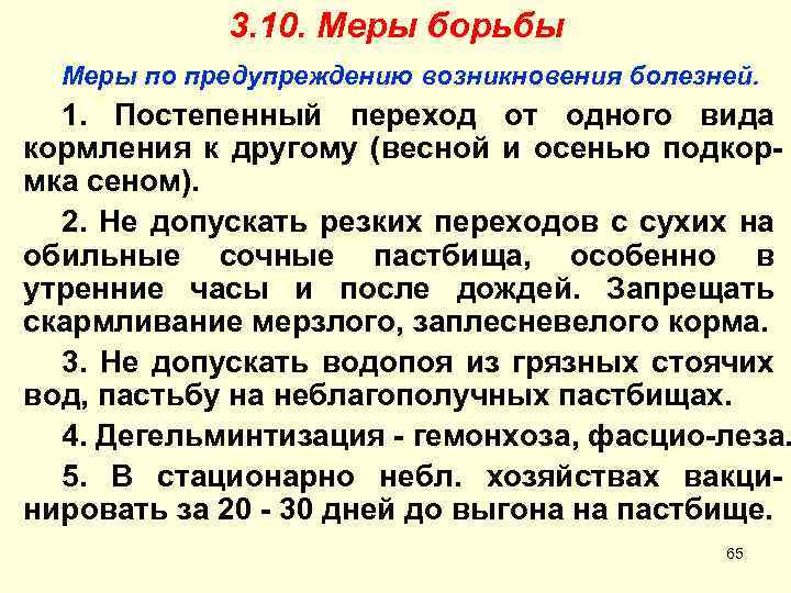 3. 10. Меры борьбы Меры по предупреждению возникновения болезней. 1. Постепенный переход от одного