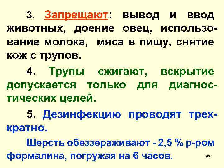 3. Запрещают: вывод и ввод животных, доение овец, использование молока, мяса в пищу, снятие