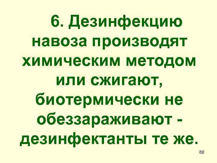 6. Дезинфекцию навоза производят химическим методом или сжигают, биотермически не обеззараживают дезинфектанты те же.