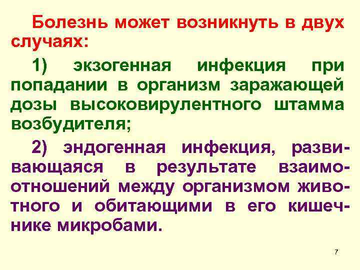 Болезнь может возникнуть в двух случаях: 1) экзогенная инфекция при попадании в организм заражающей