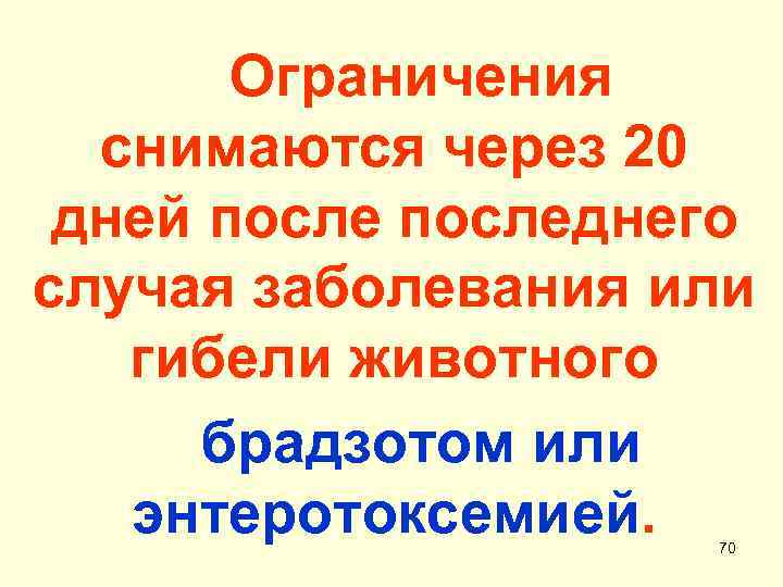 Ограничения снимаются через 20 дней последнего случая заболевания или гибели животного брадзотом или энтеротоксемией.