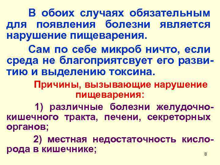 В обоих случаях обязательным для появления болезни является нарушение пищеварения. Сам по себе микроб