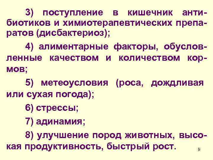 3) поступление в кишечник антибиотиков и химиотерапевтических препаратов (дисбактериоз); 4) алиментарные факторы, обусловленные качеством