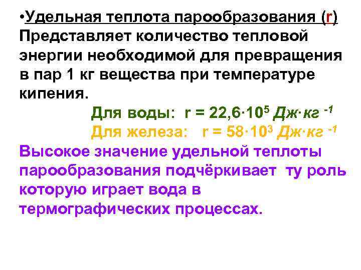  • Удельная теплота парообразования (r) Представляет количество тепловой энергии необходимой для превращения в