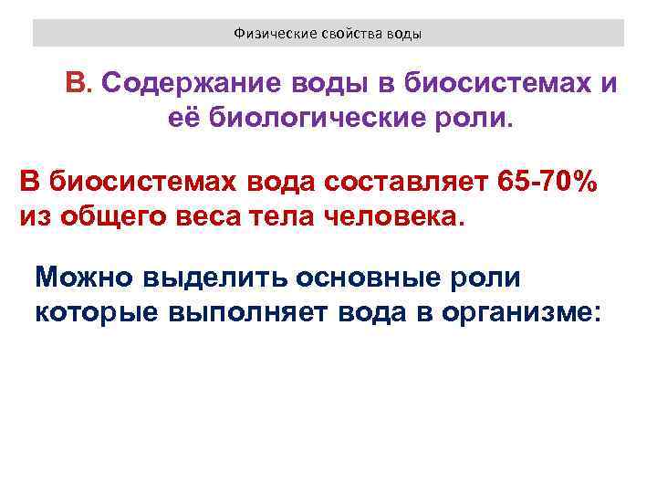 Физические свойства воды В. Содержание воды в биосистемах и её биологические роли. В биосистемах