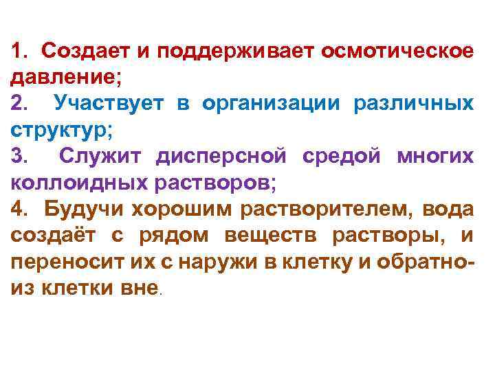 1. Создает и поддерживает осмотическое давление; 2. Участвует в организации различных структур; 3. Служит