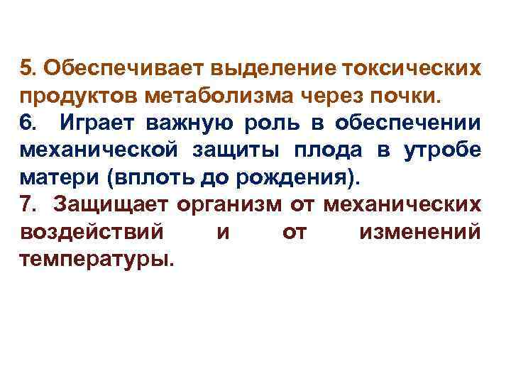 5. Обеспечивает выделение токсических продуктов метаболизма через почки. 6. Играет важную роль в обеспечении