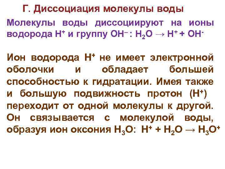 Диссоциируют в водном. Диссоциация молекул воды. Вода диссоциирует. Электрическая диссоциация молекул воды. На какие ионы диссоциируют молекулы воды.