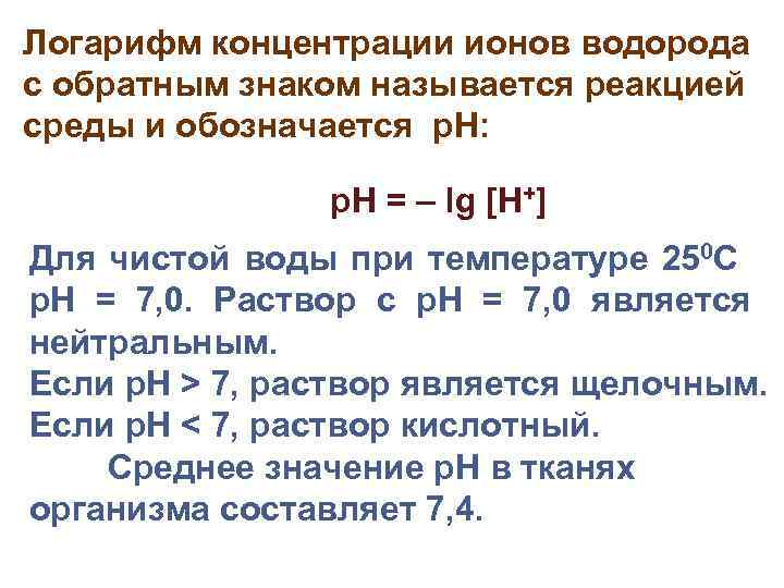 Логарифм концентрации ионов водорода с обратным знаком называется реакцией среды и обозначается р. Н: