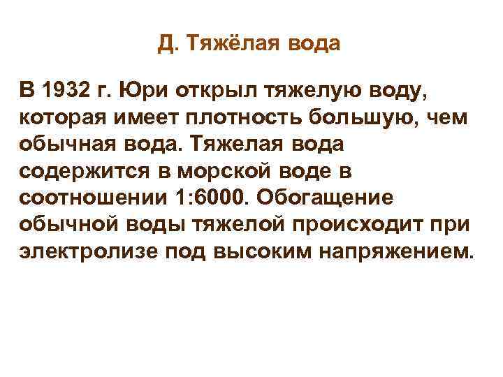 Д. Тяжёлая вода В 1932 г. Юри открыл тяжелую воду, которая имеет плотность большую,