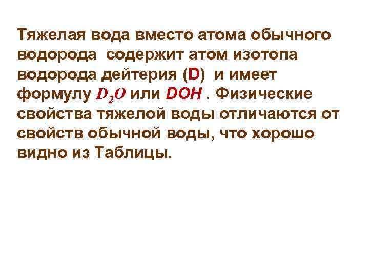 Тяжелая вода вместо атома обычного водорода содержит атом изотопа водорода дейтерия (D) и имеет