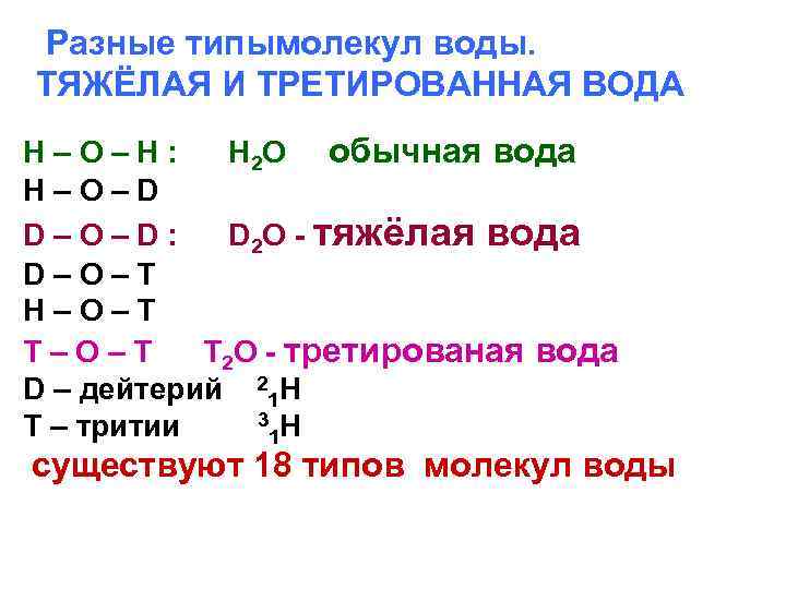  Разные типымолекул воды. ТЯЖЁЛАЯ И ТРЕТИРОВАННАЯ ВОДА H – O – H :