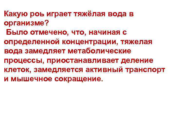 Какую роь играет тяжёлая вода в организме? Было отмечено, что, начиная с определенной концентрации,