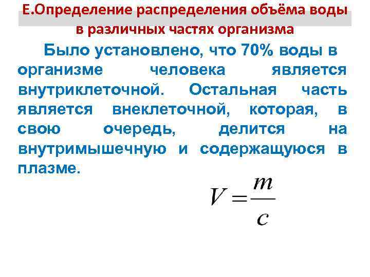 Е. Определение распределения объёма воды в различных частях организма Было установлено, что 70% воды