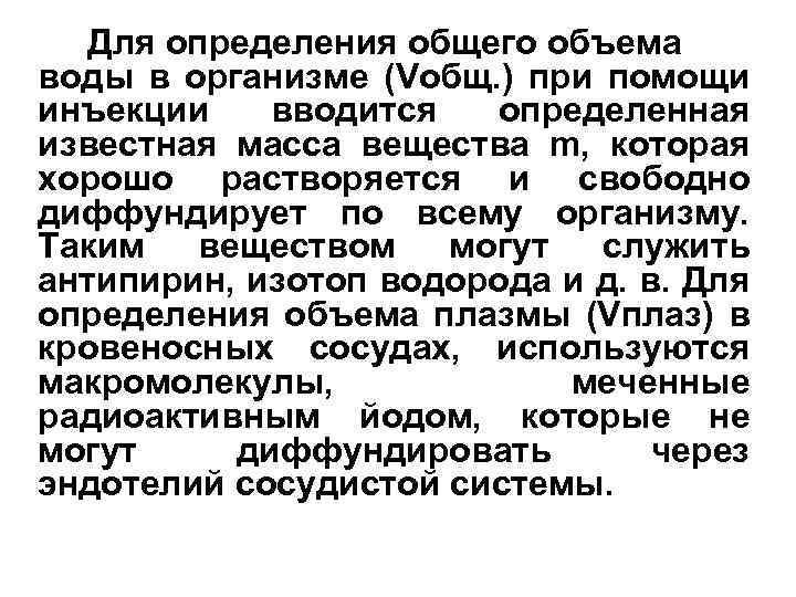 Для определения общего объема воды в организме (Vобщ. ) при помощи инъекции вводится определенная