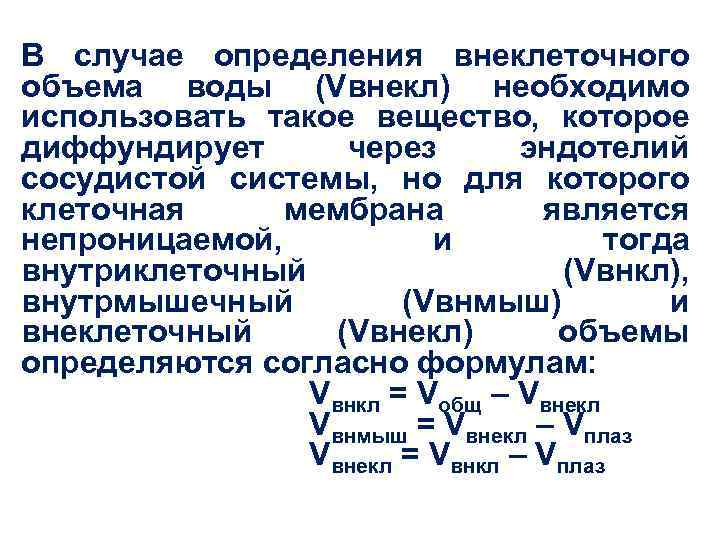 В случае определения внеклеточного объема воды (Vвнекл) необходимо использовать такое вещество, которое диффундирует через