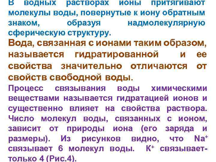 В водных растворах ионы притягивают молекулы воды, повернутые к иону обратным знаком, образуя надмолекулярную