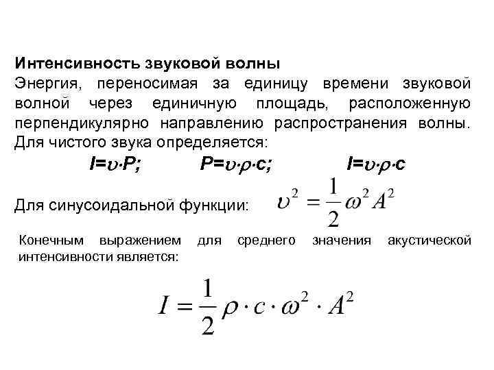 Интенсивность акустической волны