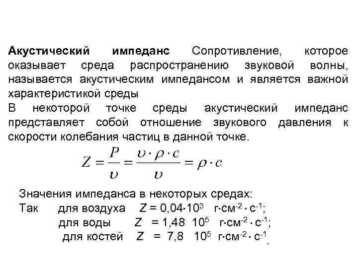 Акустический импеданс Сопротивление, которое оказывает среда распространению звуковой волны, называется акустическим импедансом и является