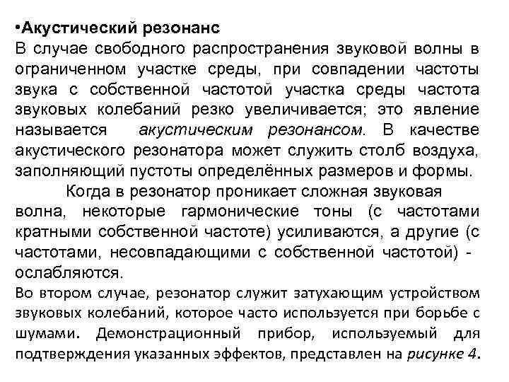  • Акустический резонанс В случае свободного распространения звуковой волны в ограниченном участке среды,